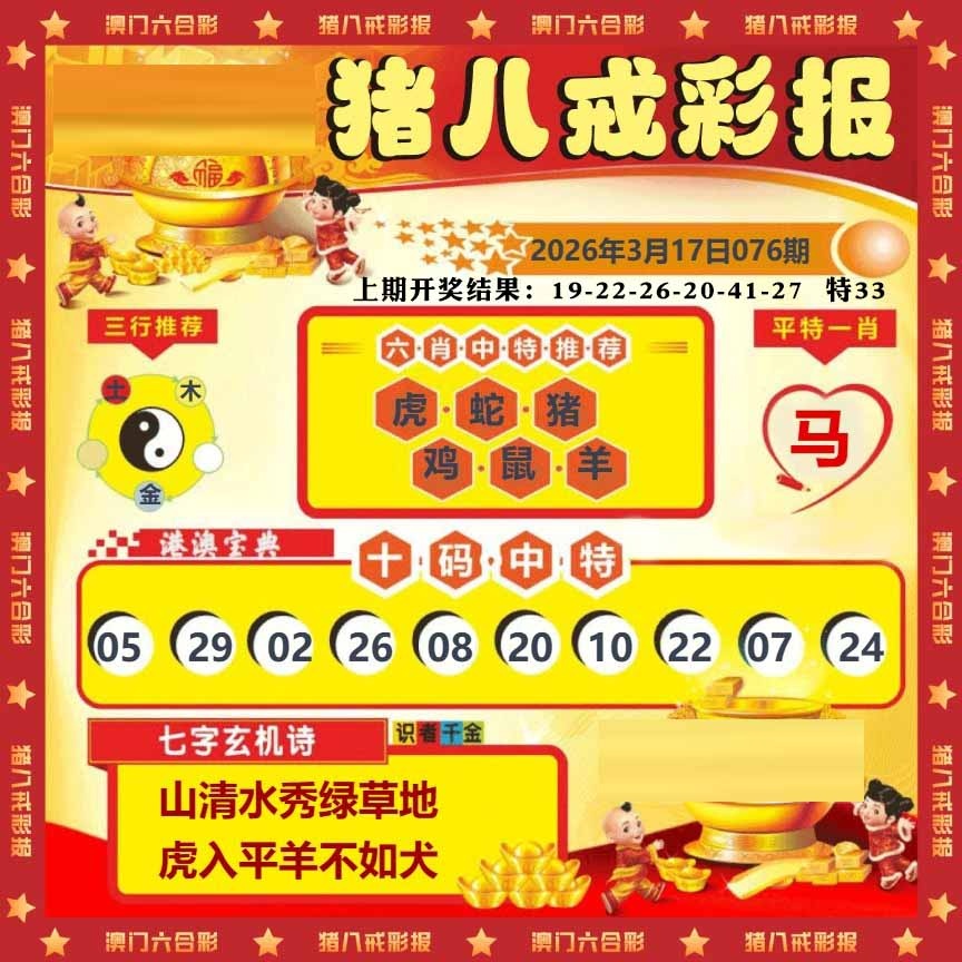 076期猪八戒彩报[图]