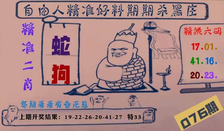076期自由人二肖六码[图]
