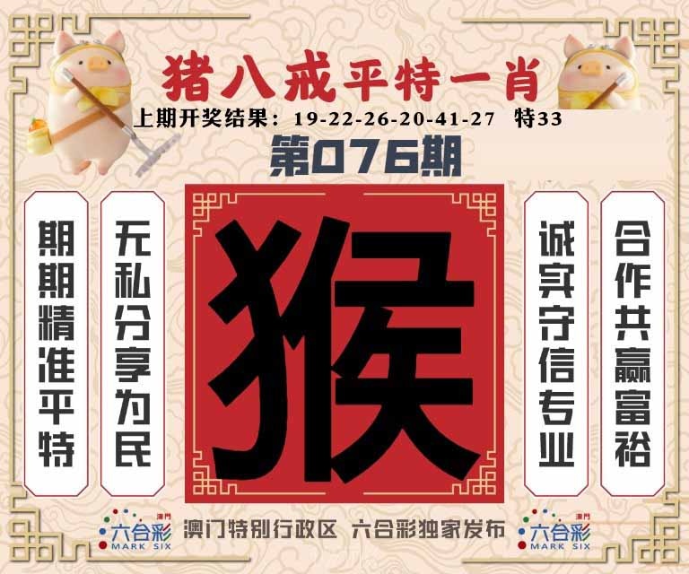 076期猪八戒平特一肖[图]